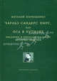 Чарльз Сандерс Пирс, или Оса в бутылке: Введение в интеллектуальную историю Америки - ('Университетская библиотека Александра Погорельского'), Виталий Кирющенко 