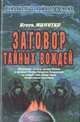 Заговор Тайных Вождей, Игорь Минутко 