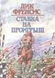Ставка на проигрыш, Дик Френсис 
