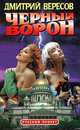 Черный ворон, Дмитрий Вересов 
