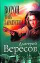 Ворон. Тень Заратустры, Дмитрий Вересов 