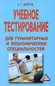 Учебное тестирование для гуманитарных и экономических специальностей, А. Г. Войтов 