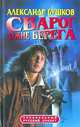 Сварог. Чужие берега, Александр Бушков 