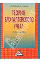 Теория бухгалтерского учета: Учебное пособие для вузов, Поленова Светлана Николаевна, Юдина Любовь Николаевна 