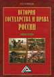 История государства и права России: Учебное пособие, И. Н. Кузнецов 