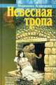 Небесная тропа, Алферова Марианна Владимировна 