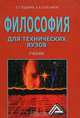 Философия для технических вузов (исторический и систематический курс): Учебник, Е. Г. Родчанин, В. И. Колесников 