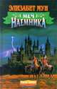 Меч наемника, Элизабет Мун 