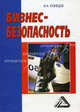 Бизнес-безопасность. 3-е изд, Игорь Николаевич Кузнецов 