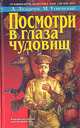 Посмотри в глаза чудовищ, А. Лазарчук, М. Успенский 