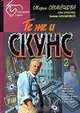 Те же и Скунс 2, Мария Семенова, Елена Милкова 