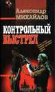 Контрольный выстрел, Александр Михайлов 