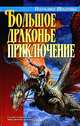Большое драконье приключение, Наталья Ипатова 
