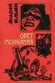Обет молчания, Андрей Ильин 