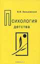 Психология детства, В. В. Зеньковский 