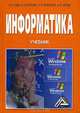 Информатика, А. Н. Гуда, М. А. Бутакова, Н. М. Нечитайло, А. В. Чернов 