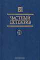 Частный детектив. Выпуск 6, 