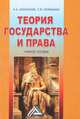 Теория государства и права: Учебное пособие для ССУЗов, Михаил Смоленский, Лариса Юрьевна Колюшкина 
