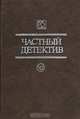 Частный детектив. Выпуск 10, 