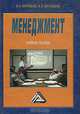 Менеджмент: Учебное пособие, В. Н. Зиновьев, И. В. Зиновьева 