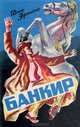 Банкир, Дик Френсис 