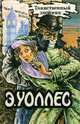 Э. Уоллес. Избранные триллеры, Э. Уоллес 