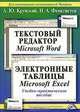 Текстовый редактор Microsoft Word. Электронные таблицы Microsoft Excel