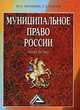 Муниципальное право России, Ю. Н. Мильшин, С. Е. Чаннов 