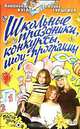 Школьные праздники, конкурсы, шоу-программы - (ПОСЛЕ УРОКОВ), Антонина Кугач, Светлана Турыгина 