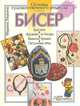 Бисер, Марина Ляукина 