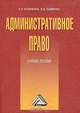 Административное право: Учебное пособие, Е. И. Кубанкина, В. В. Павленко 