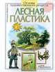 Лесная пластика, Геннадий Федотов 