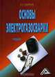 Основы электрогазосварки: Учебник, И. О. Смирнов 