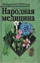 Народная медицина, В. Н. Кортиков, А. В. Кортиков 