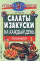 Салаты и закуски на каждый день - (Страна советов) - (Кулинария), Л. И. Павлова 