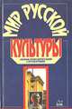 Мир русской культуры. Энциклопедический справочник, 