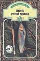 Секреты русской рыбалки, Юрий Теплов 