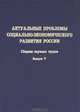 Актуальные проблемы социально-экономического развития России. Сборник научных трудов. Выпуск 5, Пилипенко Н.Н. 