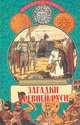 Загадки Древней Руси, А. А. Бычков, А. Ю. Низовский, П. Ю. Черносвитов 
