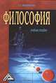 Философия: Учебное пособие, Е. Н. Мананикова 
