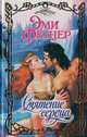 Смятение сердца, Фетцер Эми 
