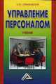 Управление персоналом. 2-е изд, Сербиновский Б.Ю. 
