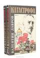 Катастрофа (комплект из 2 книг), Валентин Лавров 