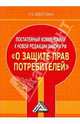 Постататейный комментарий к новой редакции закона РФ "О защите прав потребителей", Золотухина Татьяна Александровна 