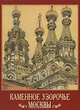 Каменное узорочье Москвы, Т. А. Дудина, Т. Н. Никитина 