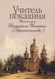 Учитель покаяния. Жизнеописание Святителя Игнатия (Брянчанинова), Г. П. Чинякова 