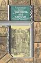 Двадцать лет спустя. В двух книгах. Книга 1, Александр Дюма 
