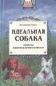 Идеальная собака, Владимир Крук 