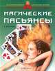 Магические пасьянсы, Е. Данилова 
