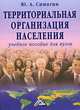 Территориальная организация населения, Симагин Ю.А. 